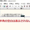 サクラエディタで半角スペースを表示する方法