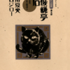 『「坊っちゃん」の時代』第五部「不機嫌亭漱石」　関川夏央・谷口ジロー　