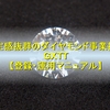 安定感抜群のダイヤモンド事業投資 GXTT 登録・運用マニュアル