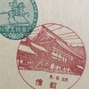 奈良県　畝傍郵便局　古い風景印