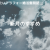 新月のすすめ ～アラフォー婚活奮闘記～