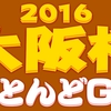 大阪杯がＧ１に昇格　その前後のＧ２レースに与える影響は？