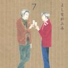 『きのう何食べた？』７巻　よしながふみ