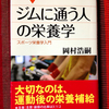 ジムに通う人の栄養学