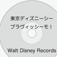ディズニーのcd Tdsショーbgm 東京ディズニーシー ディズニーシー シンフォニー を買ってみた ぼくのケチリッチな節約日記 ディズニーのcd Tdsショーbgm 東京ディズニーシー ディズニーシー シンフォニー を買ってみた ぼくのケチリッチな節約日記