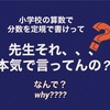 筆算を定規で書く子どもたち。フリーハンドだと減点される？いつからこんな決まりができたのか調べてみた。