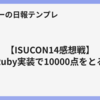 【ISUCON14感想戦】Ruby実装で10000点をとる