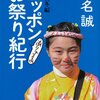  ニッポンありゃまあお祭り紀行　秋冬編（椎名誠）