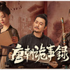 唐朝詭事録-The Mystery of Kingdom-  その1