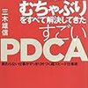 孫社長のむちゃぶりをすべて解決してきたすごいPDCA