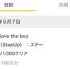 save the boyレベル1000達成〜