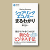 #野口功一 「シェアリングエコノミーまるわかり」