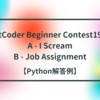 AtCoder-ABC194 A - I Scream / B - Job Assignment【Python解答例】