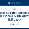 Pixela と Azure Functions で日々の SNS への投稿数を記録したい