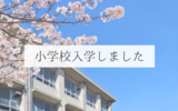 【小学1年生】娘が小学校に入学しました｜初日から登校しぶりで前途多難