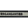 今アーケード基板のNEOGEO　(MVS)用基板　痛快GANGAN行進曲 [インスト・説明書付]にとんでもないことが起こっている？