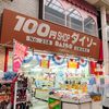 【 京都市上京区 】創業当初の看板を掲げた『 ダイソー 京都出町店 』に行きました。