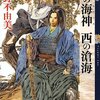 小野不由美『東の海神 西の滄海』｜あらすじ・感想