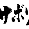 南アフリカ１０日目