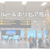 日本からペルーへ✈ロサンゼルス経由★ おすすめの旅行時期・持ち物などについてもご紹介！【ペルー＆ボリビア旅行・PART2】