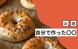 AIではなく自分で曲を作る。ベーグル作りはブログと同じ？ はてなブロガーの「自分で作った〇〇」まとめ【今週のお題】