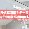 【ハリボテだけど】ジャカルタ空港第3ターミナルのBlue Sky Premier Loungeは飛行機の発着を観察できる良ラウンジ