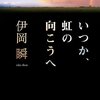 「いつか虹の向こうへ」伊岡瞬