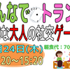 みんなでトランプ大交流会 知的な大人の社交ゲーム！