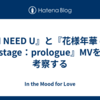 『I NEED U』と『花様年華 on stage：prologue』MVを考察する