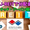 【たっつんのREIT紹介メモ📝】ユナイテッド・アーバン投資本人【J-REITで分配金】