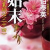 『始末: 吉原裏同心(二十四)』 佐伯泰英 ***