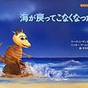  「海が戻ってこなくなった日／マーゴット サンダーランド ニッキー アームストロング」