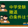 中学受験撤退の条件は？