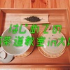 【煎茶道翼仙教室】天王寺・上本町エリアで「はじめての煎茶道教室in大阪」をオープンします！