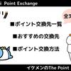 【全39種】アメフリのポイント交換先一覧・おすすめの交換先・交換方法解説
