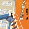 「いつか響く足音」柴田よしき（書評）