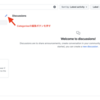 GitHub Discussionsのテンプレートを作成してみた