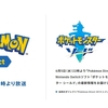 【スイッチ】ポケットモンスター ソード・シールド最新情報！Pokemon Direct 2019.6.5 にて公開決定！