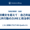 学校構文を超えて｜自己利益と公共行動のZUREと政治参加