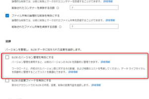 Azure Blob Storage の不変ストレージを知ろう【後編】