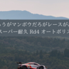 コロナだろうがマンボウだろがレースがあれば行く～スーパー耐久 Rd4 オートポリス～