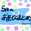 5月の室内遊び・集団遊びオススメまとめ【３・４・５歳児向け】