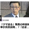 【まさにクマイシス？！……12/12－19　「クマ送る」発言の秋田県知事が真意説明 】#690