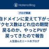 独自ドメインに変えて下がったアクセス数はどれ位の期間で戻るのか、やっとPVが戻ってきたので報告