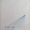 千絲の海　入江元彦詩集