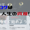 ブログは資産になる！今すぐ始めるべき！と思った話