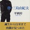 平岡梓著「伜・三島由紀夫」