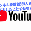 【YouTube】2ヶ月強でチャンネル登録者500人到達。工夫や反省点まとめ