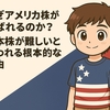 【なぜアメリカ株が選ばれるのか？】 日本株が難しいと言われる根本的な理由