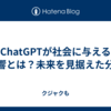 ChatGPTが社会に与える影響とは？未来を見据えた分析